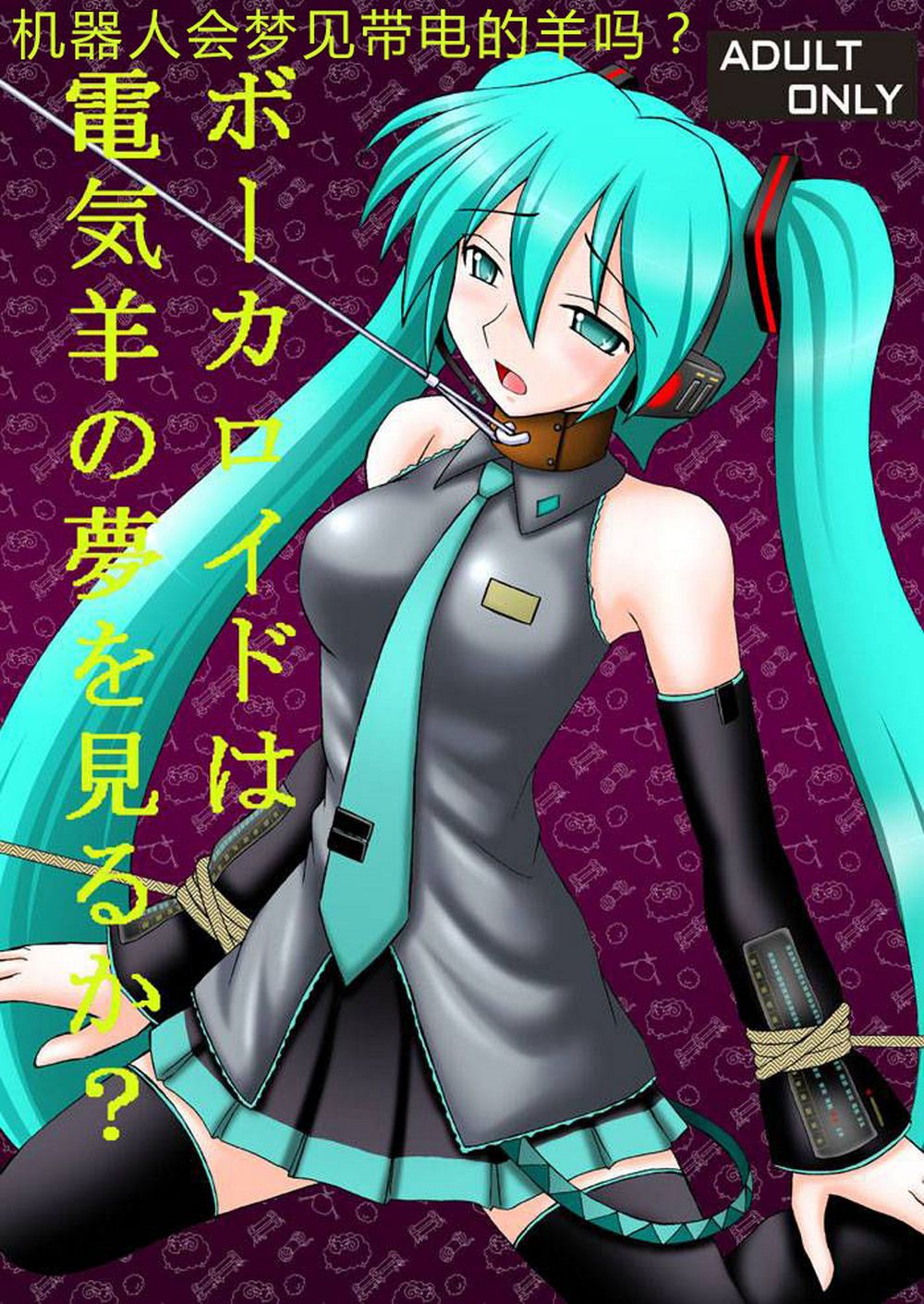 初音未来全彩：主人的泄欲机器人（1）