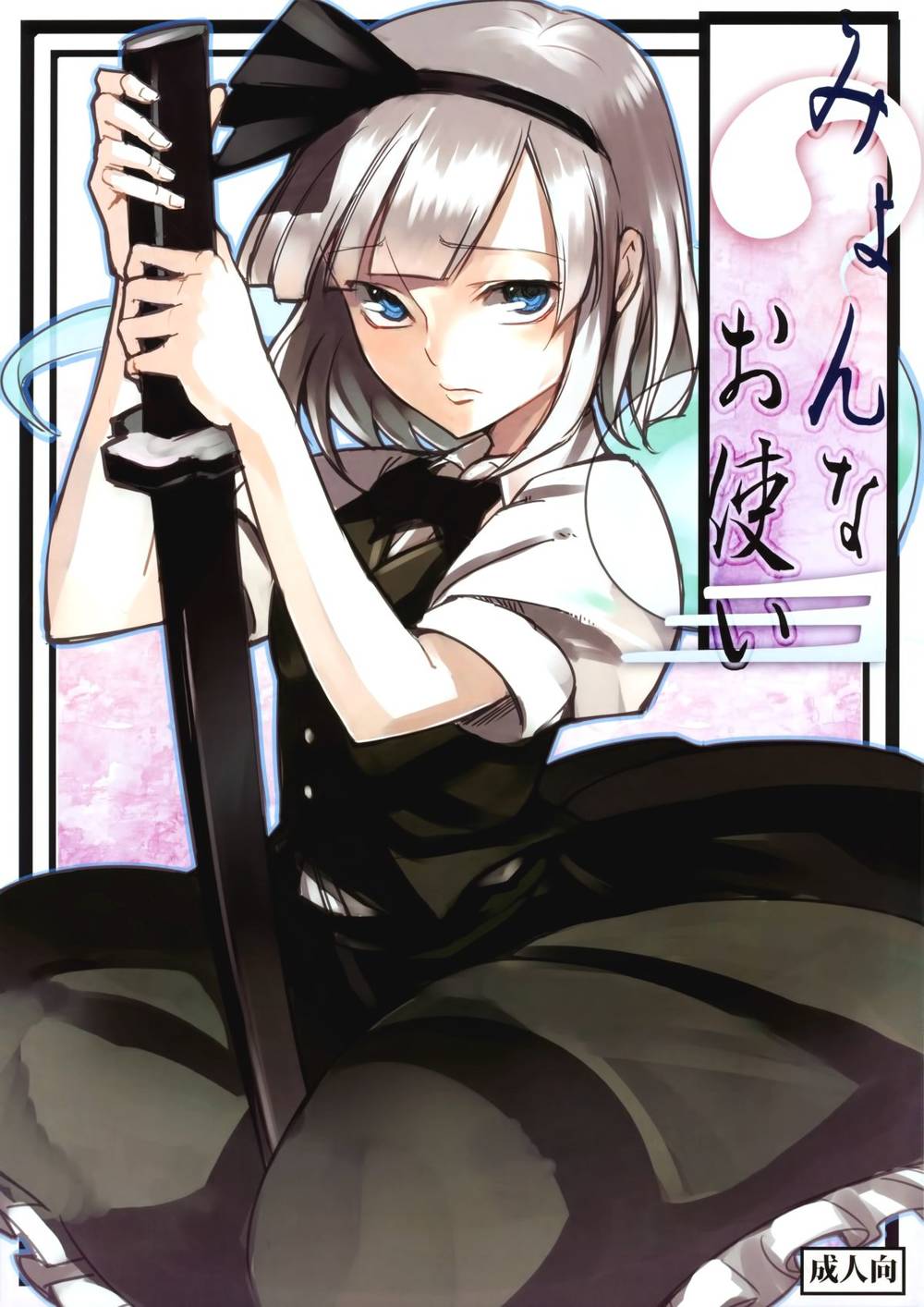 みょんなお使い（1）