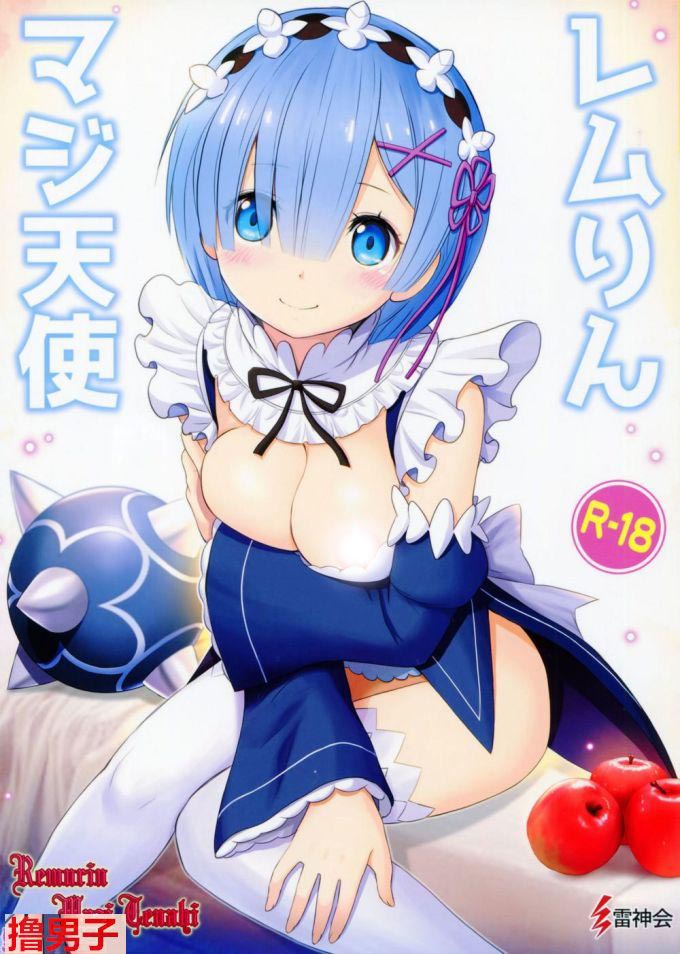 你们的老婆蕾姆拉姆（1）