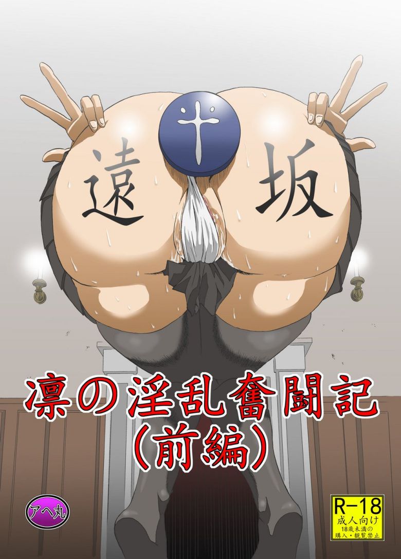 圣杯战争凛：被使魔催眠调教前篇（1）