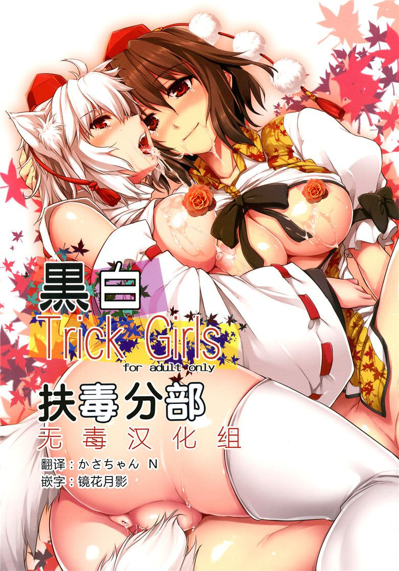 全彩漫画：黒白Trick Girls（1）