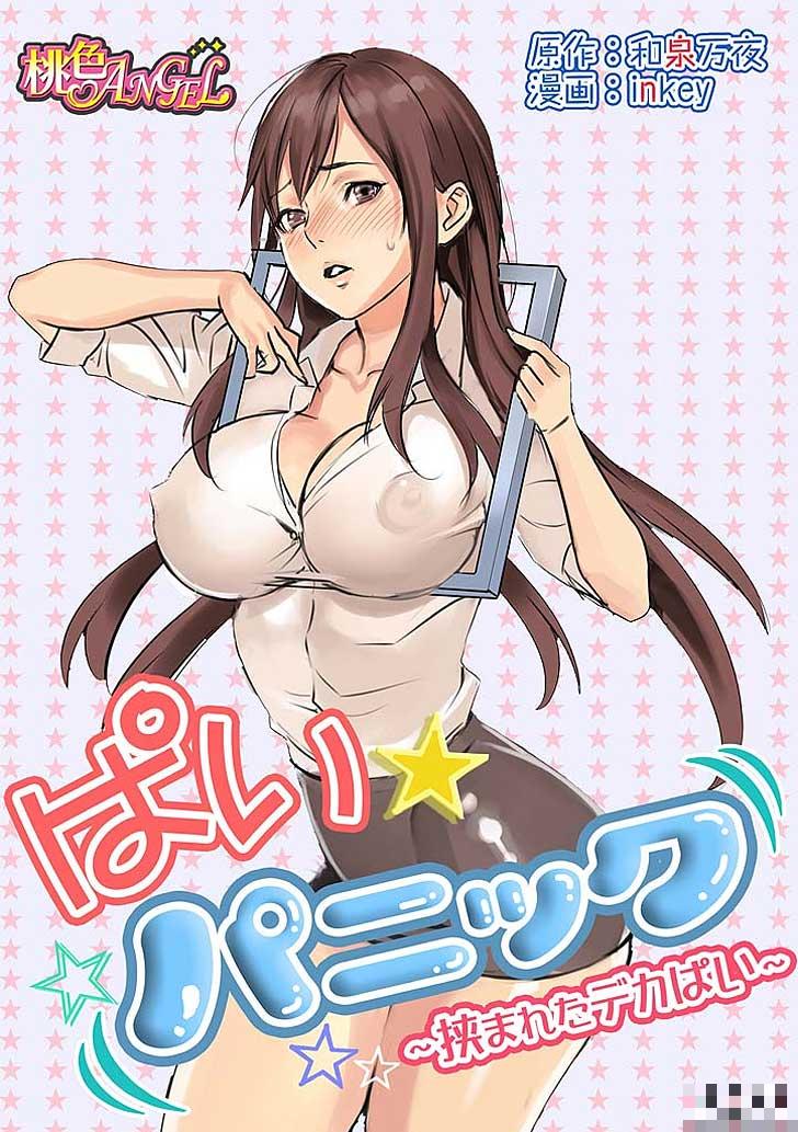 意外惊慌：被挟住的诱惑第1话（1）