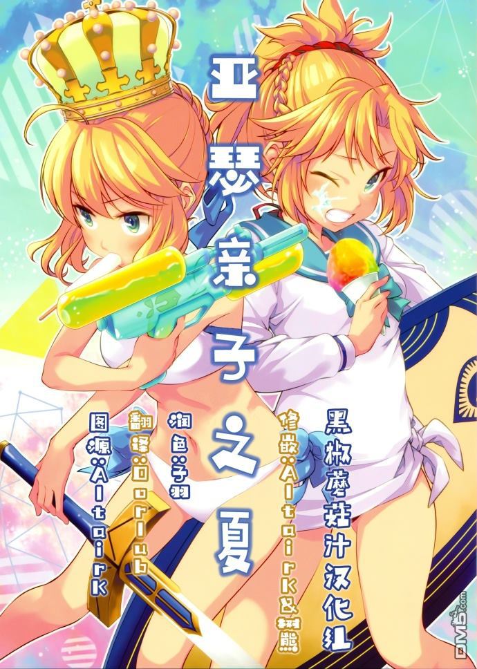 亚瑟亲子之夏（1）