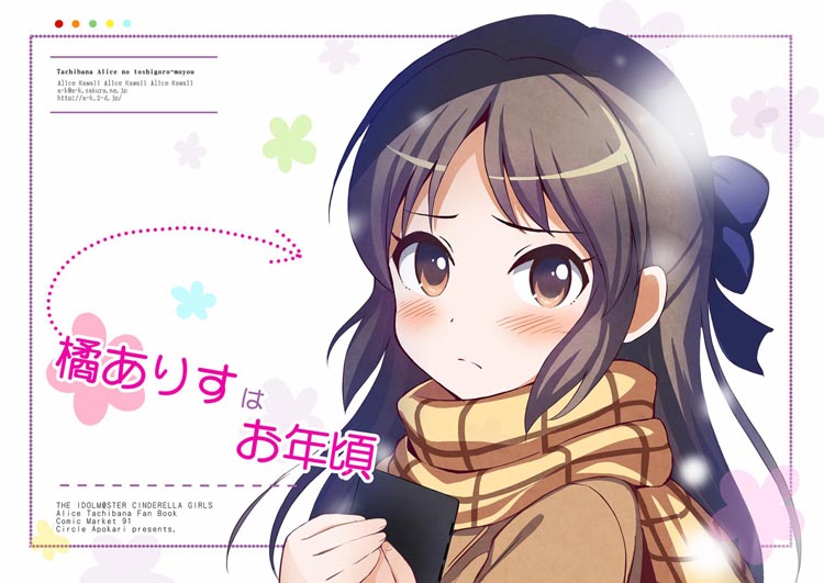 橘ありすはお年頃（1）