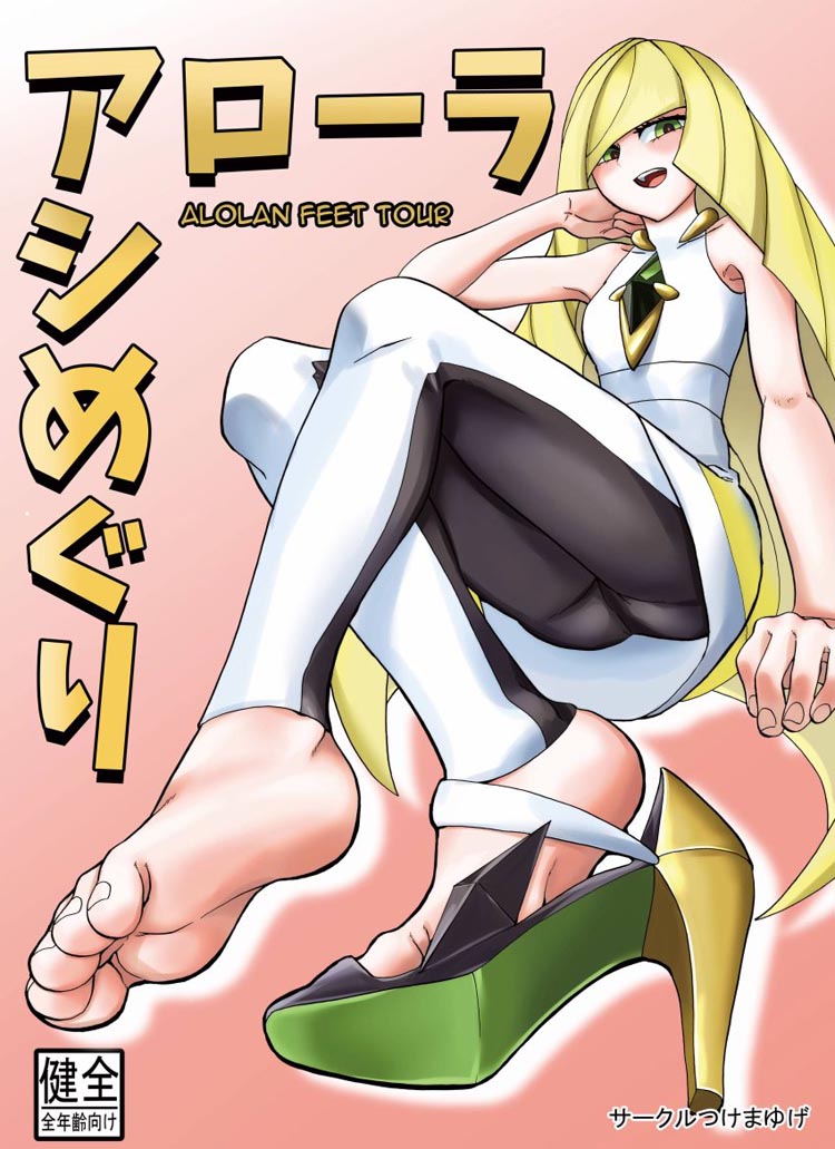 阿罗拉足部之旅（1）