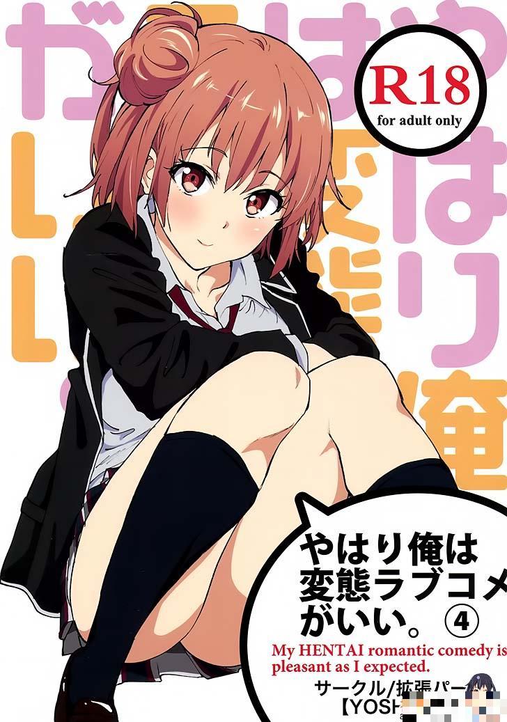 我的变态恋爱物语果然有问题（1）