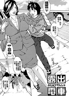 日本涩涩漫画：露出電車