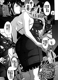 邪恶涩涩漫画之秘密的散步
