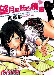 涩涩漫画之望月妹妹的情书