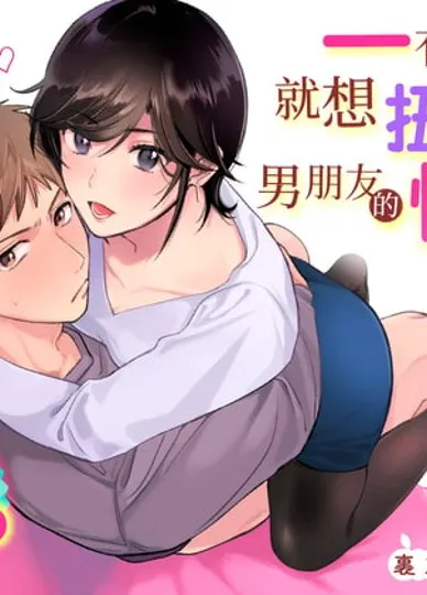 一有機會就想扭曲男朋友的性癖!