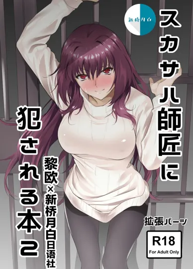 被斯卡哈师傅侵犯的本2 (FGO)