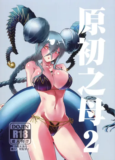 同人漫画：原初之母2 (FGO)