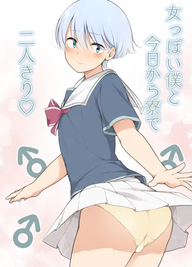 像女生的我从今天起和你在宿舍独处