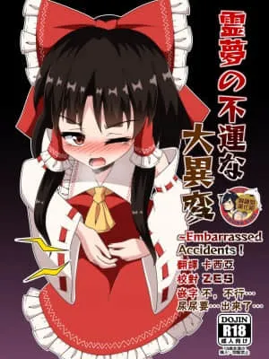 灵梦的不幸大异变 (东方Project)