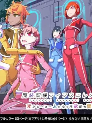 魔装圣机第五元素
