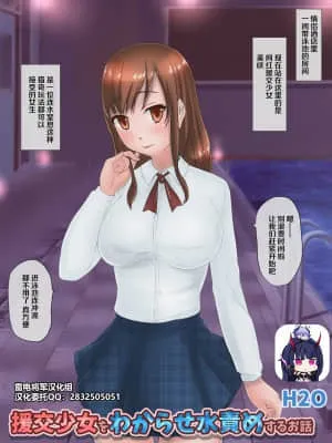 让援交少女明白的水刑故事