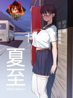 夏至～直到夏天结束～