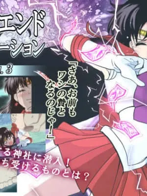 坏结局模拟 Vol.3（美少女战士）