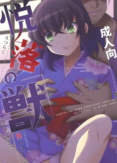 悦楽の獣 (鬼灭之刃)