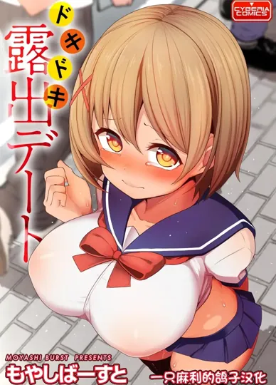 心跳的露出约会