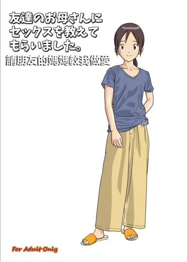 在朋友的妈妈那里学到的成人之道 (数码宝贝)